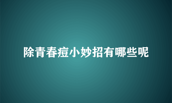 除青春痘小妙招有哪些呢