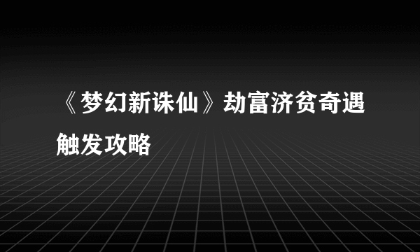 《梦幻新诛仙》劫富济贫奇遇触发攻略