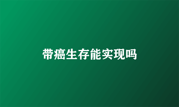 带癌生存能实现吗