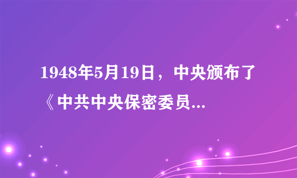 1948年5月19日，中央颁布了《中共中央保密委员会章程》，明确规定中央保密委员会的基本任务包括A.重点研究机要保密工作B.搜集敌人电讯技术、密码使用及侦破手段C.实行保密工作奖惩制度D.以上都正确