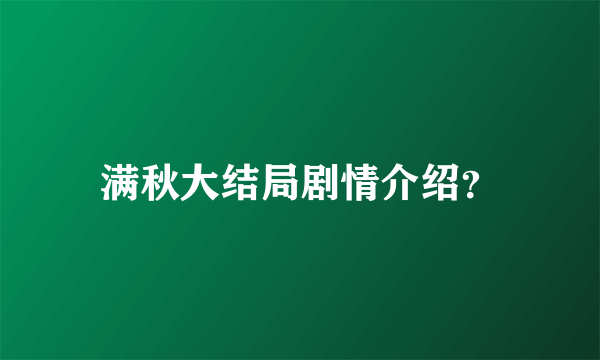 满秋大结局剧情介绍？