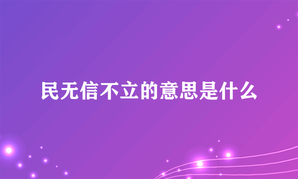 民无信不立的意思是什么