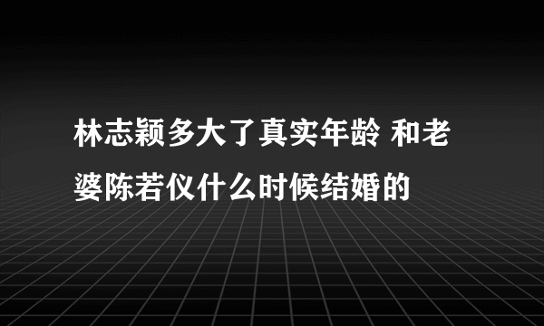 林志颖多大了真实年龄 和老婆陈若仪什么时候结婚的