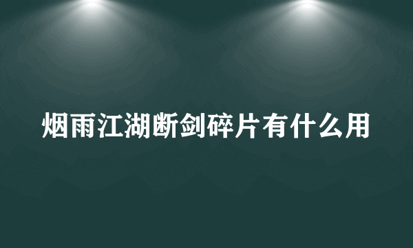 烟雨江湖断剑碎片有什么用