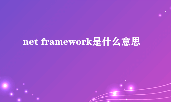 net framework是什么意思