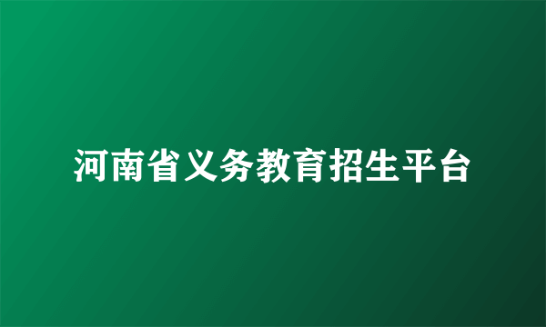 河南省义务教育招生平台