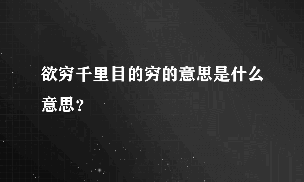 欲穷千里目的穷的意思是什么意思？