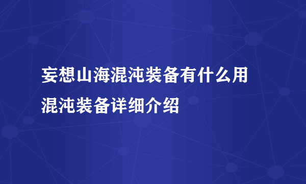 妄想山海混沌装备有什么用 混沌装备详细介绍