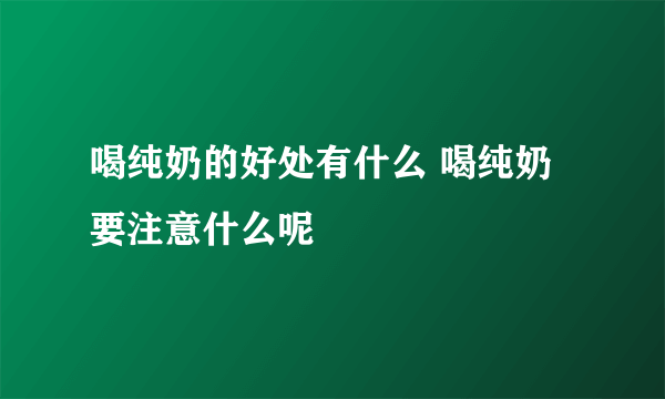 喝纯奶的好处有什么 喝纯奶要注意什么呢