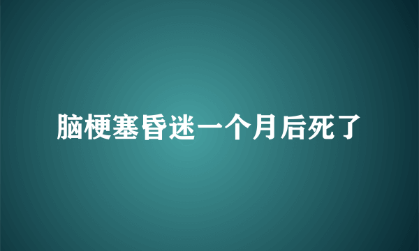 脑梗塞昏迷一个月后死了