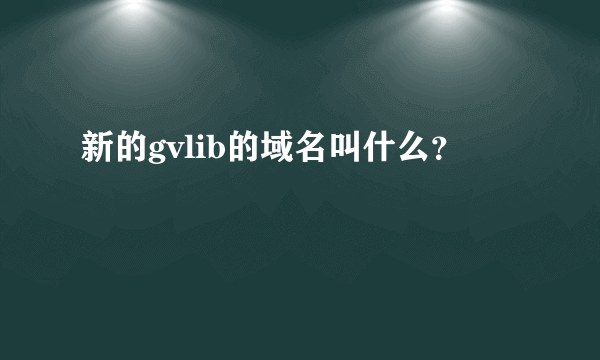 新的gvlib的域名叫什么？