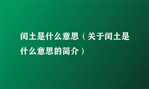 闰土是什么意思（关于闰土是什么意思的简介）