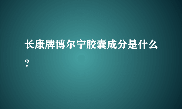 长康牌博尔宁胶囊成分是什么？