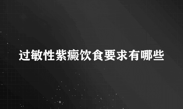 过敏性紫癜饮食要求有哪些