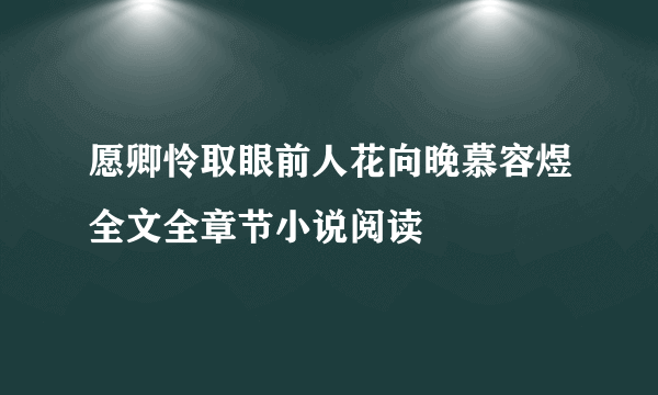 愿卿怜取眼前人花向晚慕容煜全文全章节小说阅读