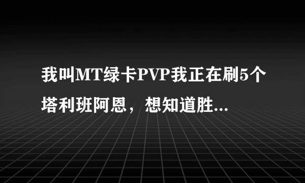 我叫MT绿卡PVP我正在刷5个塔利班阿恩，想知道胜率怎么样，什么队长技能比较好，什么阵容比较克制5萨满?