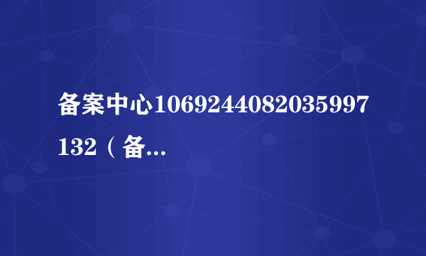 备案中心1069244082035997132（备案中心）