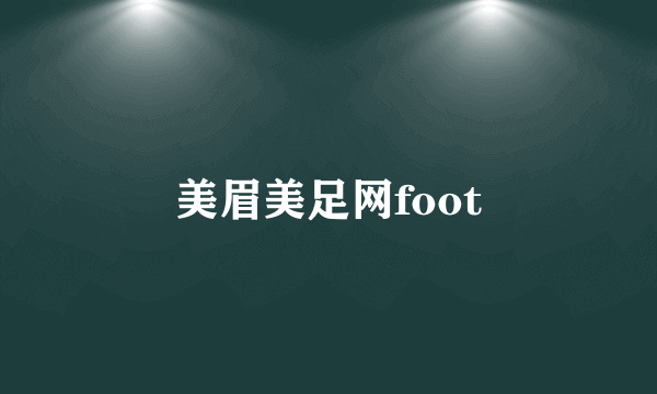 美眉美足网foot