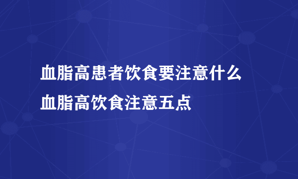 血脂高患者饮食要注意什么 血脂高饮食注意五点