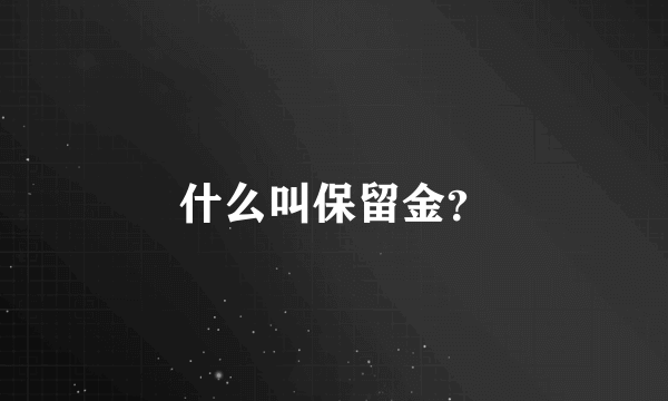 什么叫保留金？