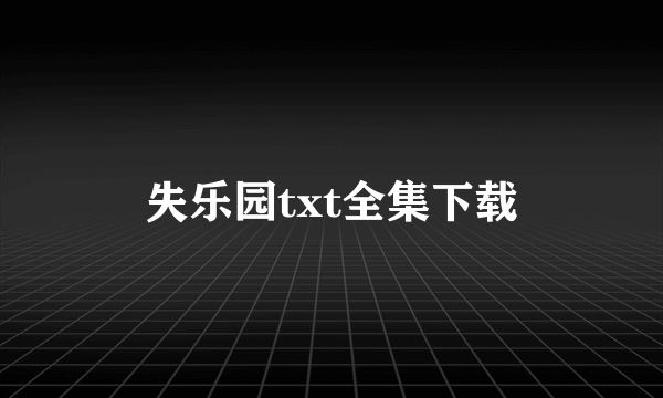 失乐园txt全集下载