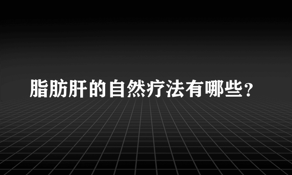 脂肪肝的自然疗法有哪些？