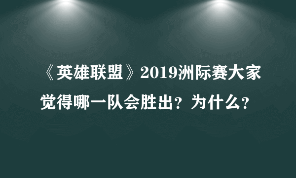 《英雄联盟》2019洲际赛大家觉得哪一队会胜出？为什么？