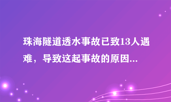 珠海隧道透水事故已致13人遇难，导致这起事故的原因是什么？