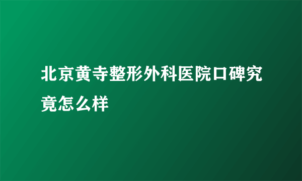 北京黄寺整形外科医院口碑究竟怎么样