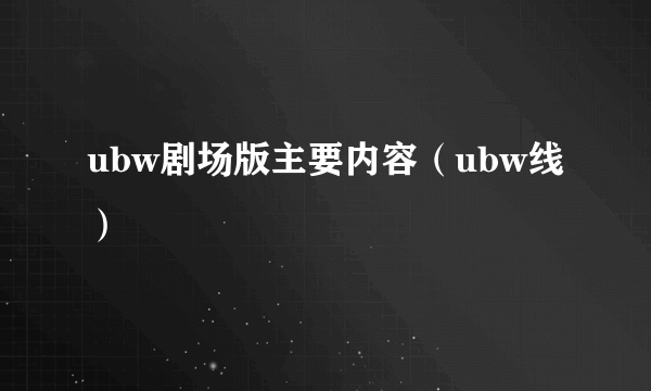 ubw剧场版主要内容（ubw线）