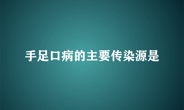 手足口病的主要传染源是