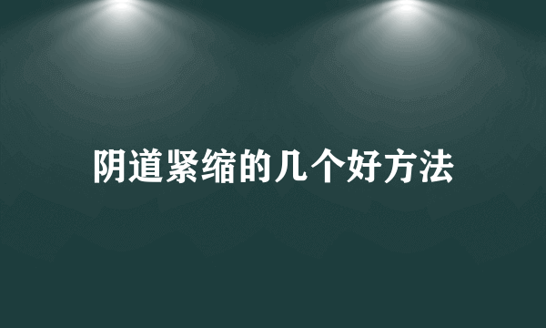 阴道紧缩的几个好方法