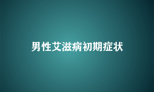 男性艾滋病初期症状