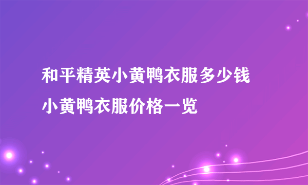 和平精英小黄鸭衣服多少钱 小黄鸭衣服价格一览