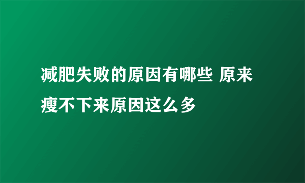 减肥失败的原因有哪些 原来瘦不下来原因这么多