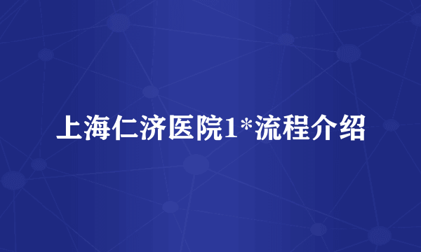 上海仁济医院1*流程介绍