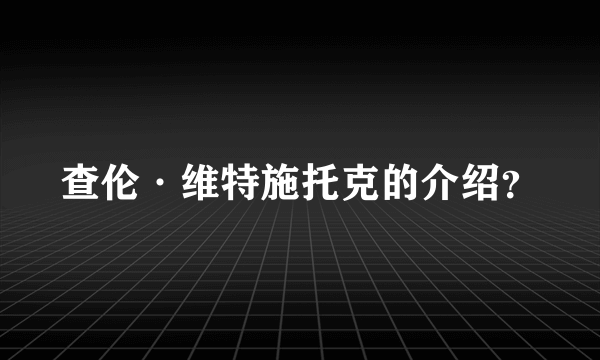 查伦·维特施托克的介绍？