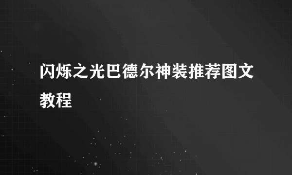 闪烁之光巴德尔神装推荐图文教程