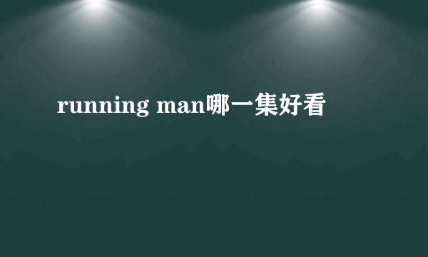 running man哪一集好看