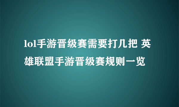 lol手游晋级赛需要打几把 英雄联盟手游晋级赛规则一览