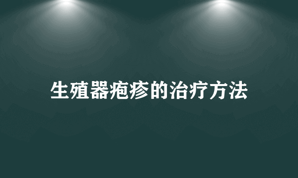 生殖器疱疹的治疗方法