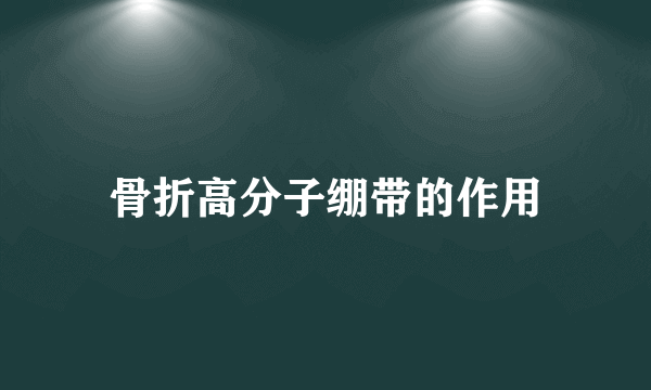 骨折高分子绷带的作用