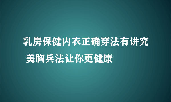 乳房保健内衣正确穿法有讲究 美胸兵法让你更健康