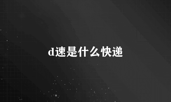 d速是什么快递