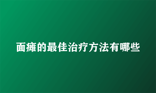 面瘫的最佳治疗方法有哪些