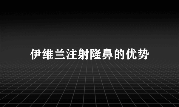 伊维兰注射隆鼻的优势