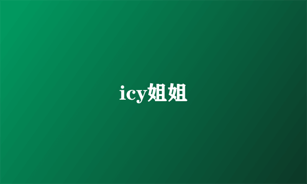 icy姐姐