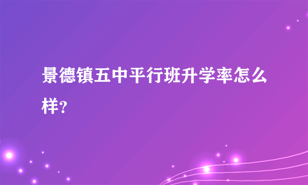 景德镇五中平行班升学率怎么样？