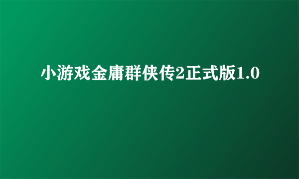 小游戏金庸群侠传2正式版1.0