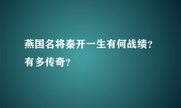 燕国名将秦开一生有何战绩？有多传奇？